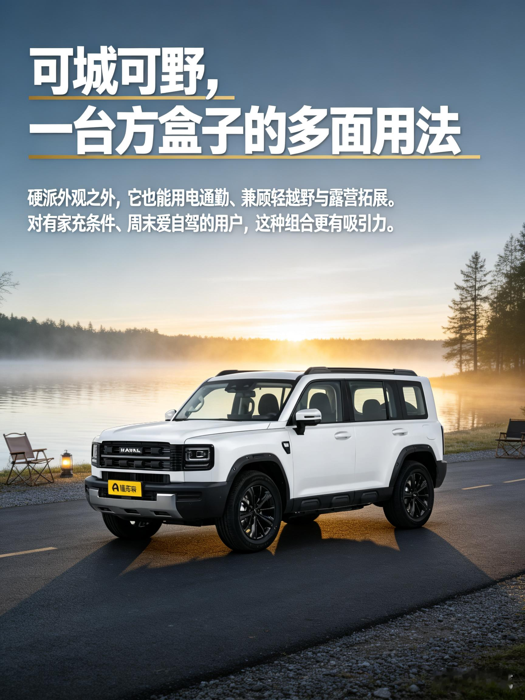 哈弗猛龙PHEV硬朗的方盒子造型辨识度很高，它最大的亮点就在于兼顾多重场景，既能日常用电通勤压低用车成本，也能支撑周末轻越野、露营出行。不过实际体验会受路况与驾驶模式影响，购车前建议亲自试驾，感受动力输出和底盘表现，结合自己城市代步与户外出游的频次再做决定。【来自懂车帝车友圈】