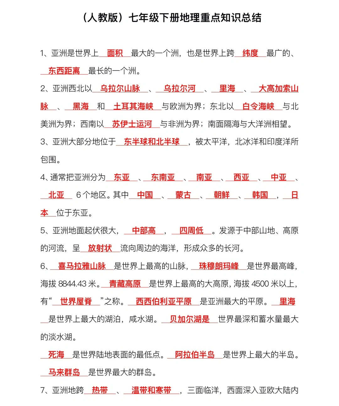 人教版七年级下册✅地理填空题知识点总结‼️