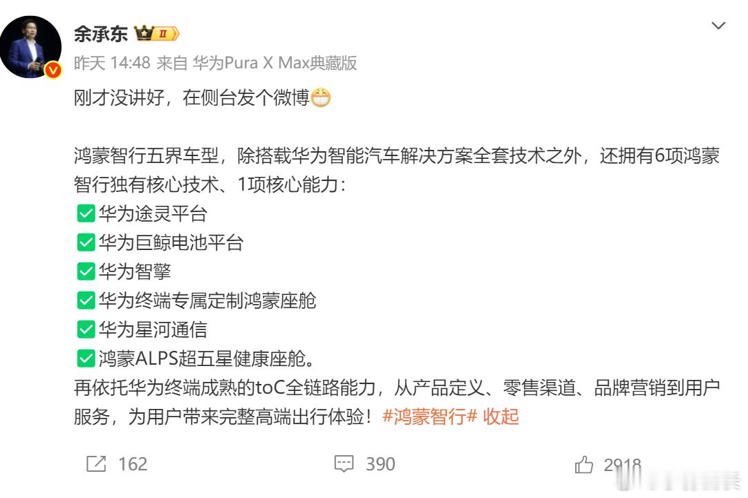 余总昨天发布会开场的演讲其实挺少见的，讲鸿蒙智行五界独有能力的时候是没有PPT的，也没有提词器，所以他说到一半的时候忘了，想了一会才补充完整。

后面还专门在微博上讲了这个。

鸿蒙智行的六个独有核心技术和一项独有核心能力，本质上其实就是在车BU之外，华为终端的赋能部分。

这其实也是鸿蒙 ​