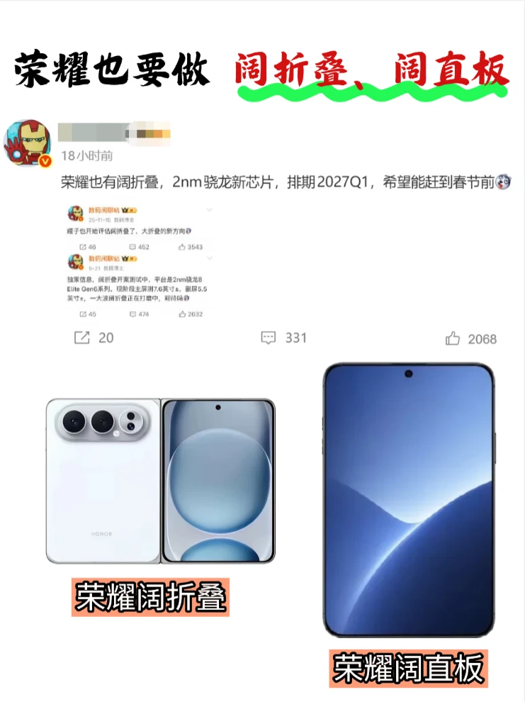 荣耀也要上阔折叠，阔直板，你看好吗？