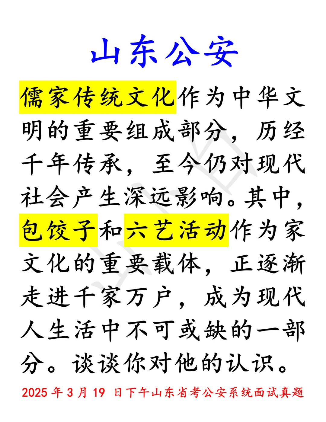 山东公安｜儒家文化，综合岗也可以做做