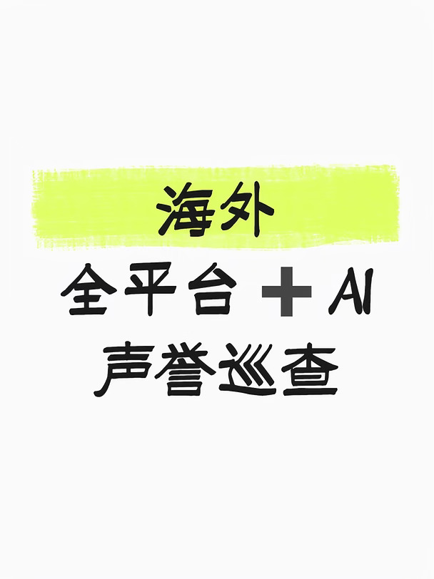出海企业看过来，AI在说你坏话还是夸你？