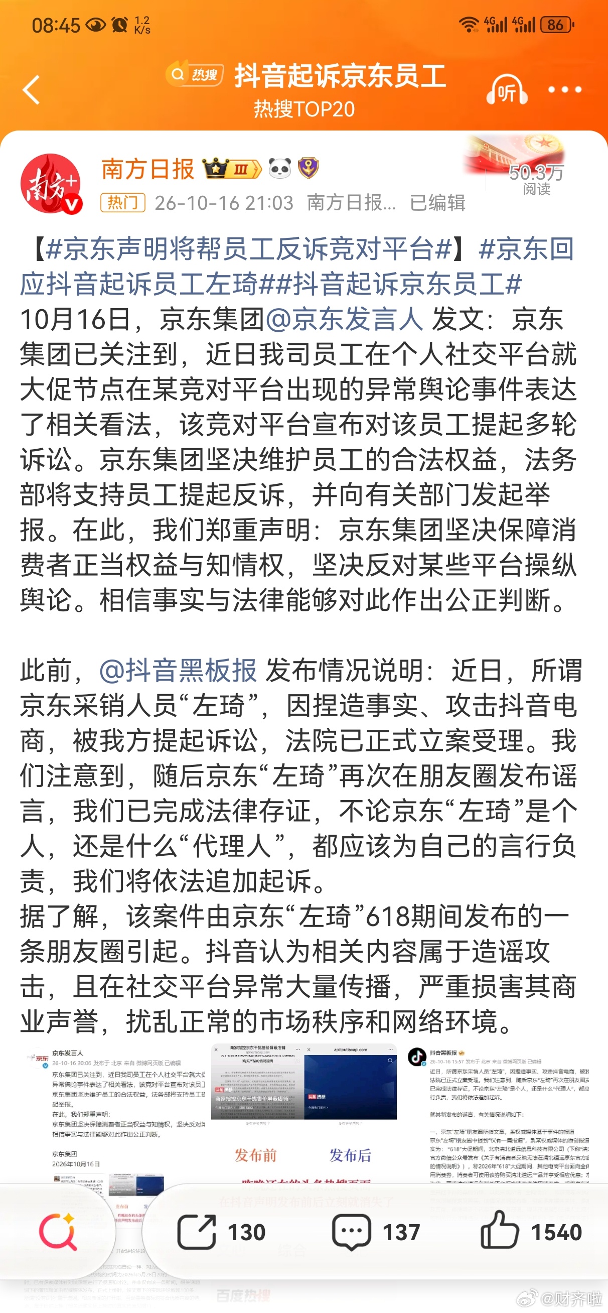 #京东回应抖音起诉员工左琦##双11# 法律大战先行啊[嘻嘻][嘻嘻][嘻嘻]

#抖音#立场：左琦所指文章系权威媒体基于商家与京东消费券争议的原创报道，上榜时已有多家媒体报道、评论数超100条，属自然上榜；

左琦言论系捏造事实、散布谣言，已对其新言论完成法律存证并将追加起诉。

#京东#立场：员工在个 ​