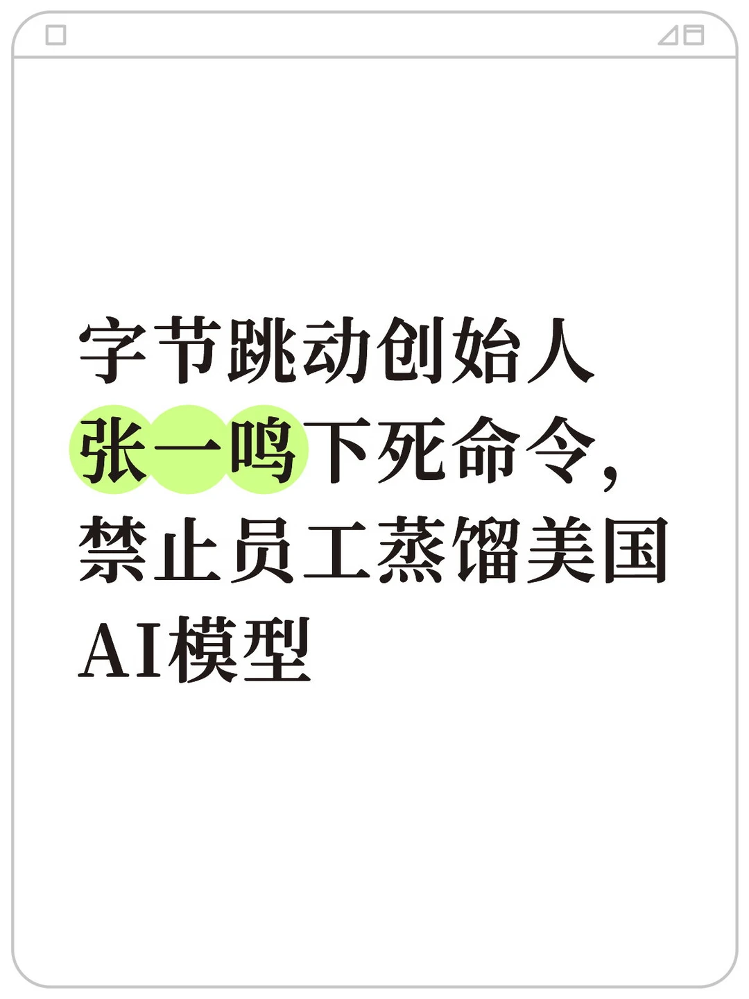 张一鸣定调：宁愿落后，也不走“蒸馏”路线