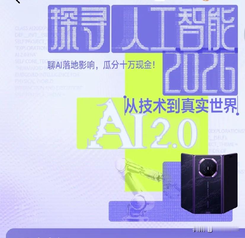 当浪潮褪去喧嚣，人工智能正走到一个从“炫技”走向“扎根”的拐点。回望前几年，我们惊叹于大模型惊人的生成能力；而2026年，真正值得探寻的，不再只是模型有多强大，而是智能如何走出屏幕、走进现实，如何与人类共生，如何在机遇与风险之间，找到一条稳健前行的道路。