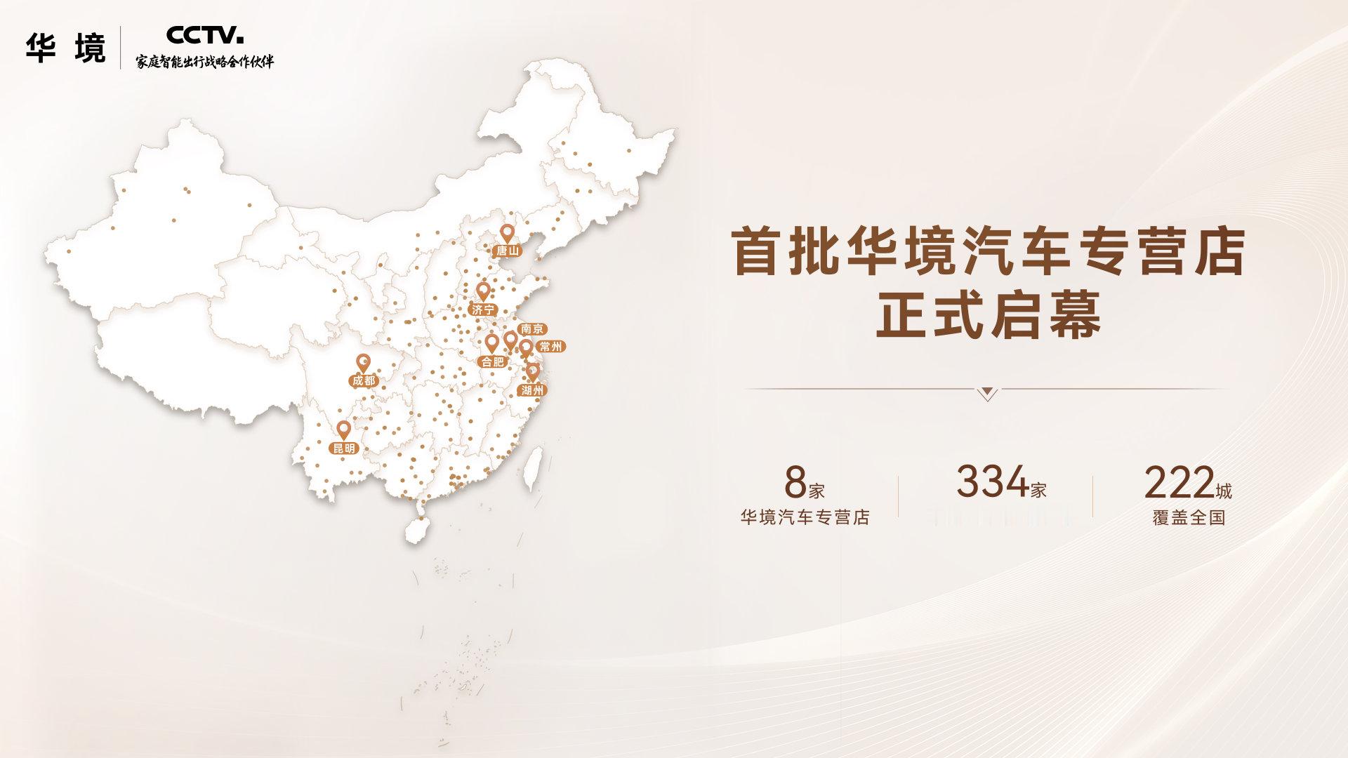 9月11日，华境汽车首批8家专营店同步落成，成都店正式开业。华境S连续两月登顶插混大型SUV销量榜首，累计交付破2.5万台。专营店对标高端用户中心标准，配备超1200名专属顾问，打造五“心”级服务体系，预计2027年一季度建成超200家专营店。#汽场全开##新能源汽车# ​