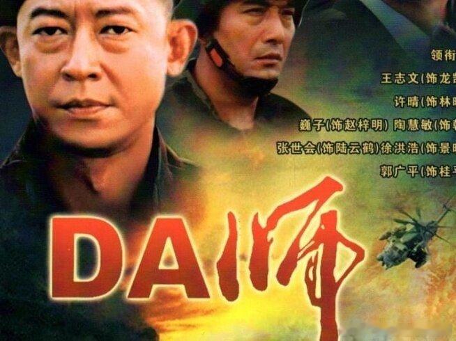 《DA师》

主演：王志文、许晴、巍子

⬇️评 夸克（先👍🏻后取，感谢大家） ​