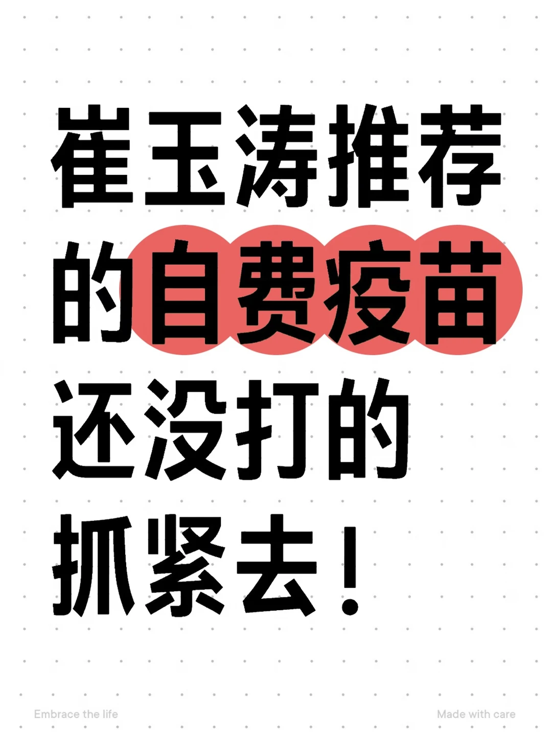 崔玉涛推荐的自费疫苗，还没打的抓紧去