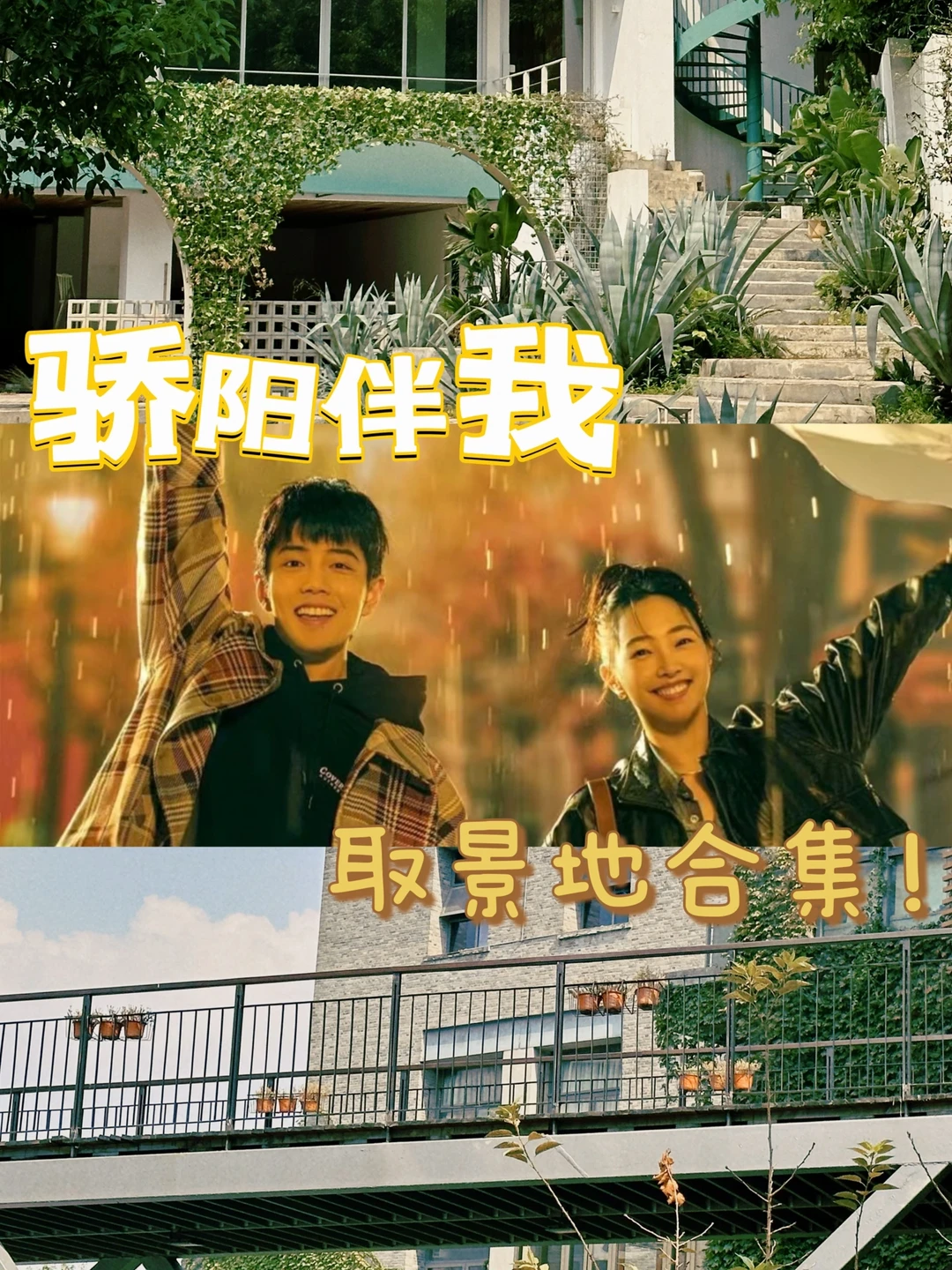 姐妹我找到了❗️骄阳伴我肖战同款打卡地合集