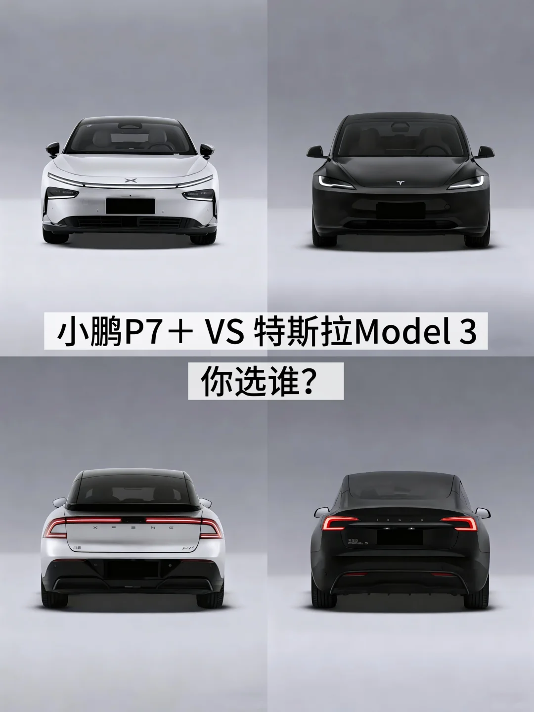 P7＋VS  Model 3差价5万，配置差一个时代？