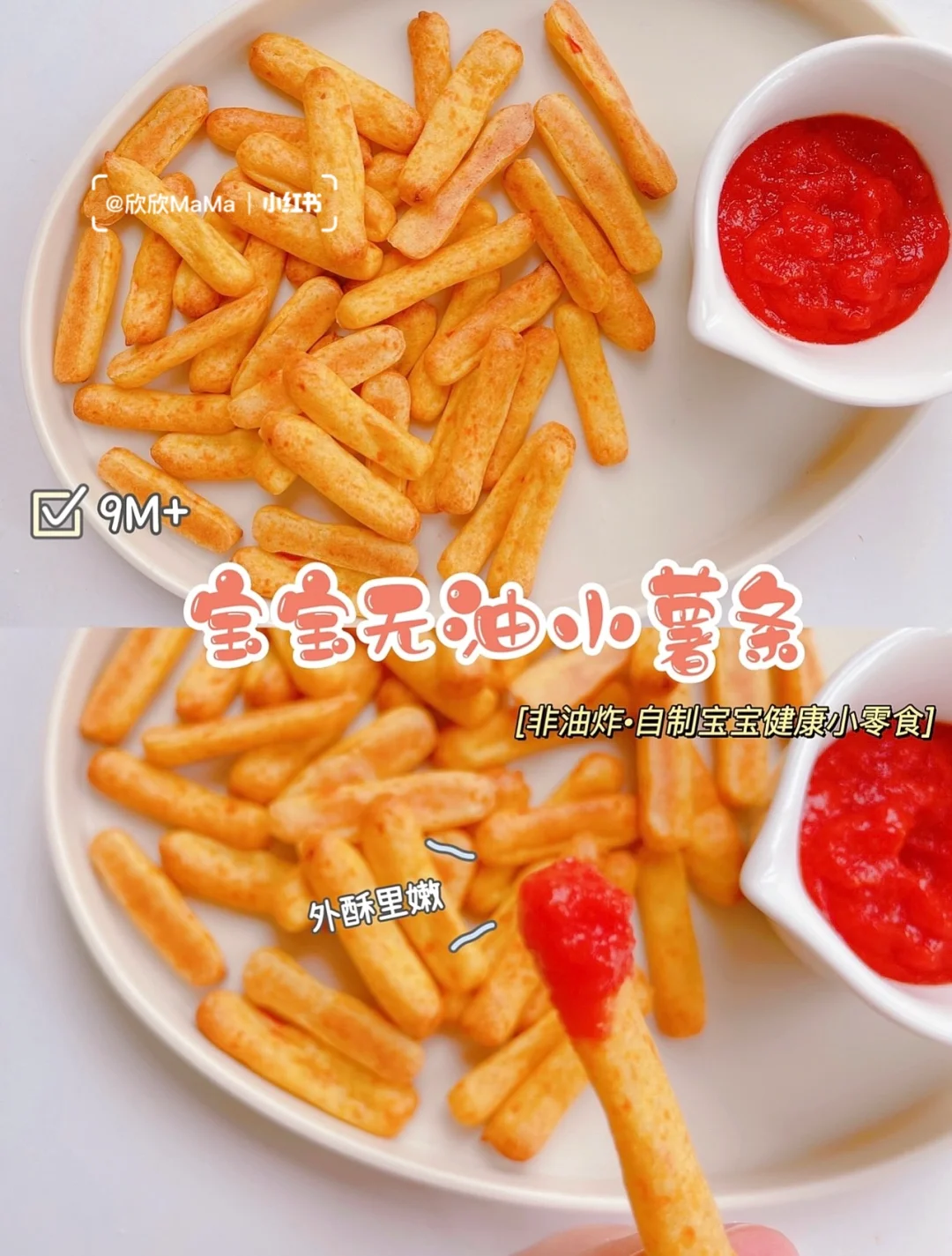 9M+宝宝辅食｜🍟无油小薯条｜自制宝宝小零食