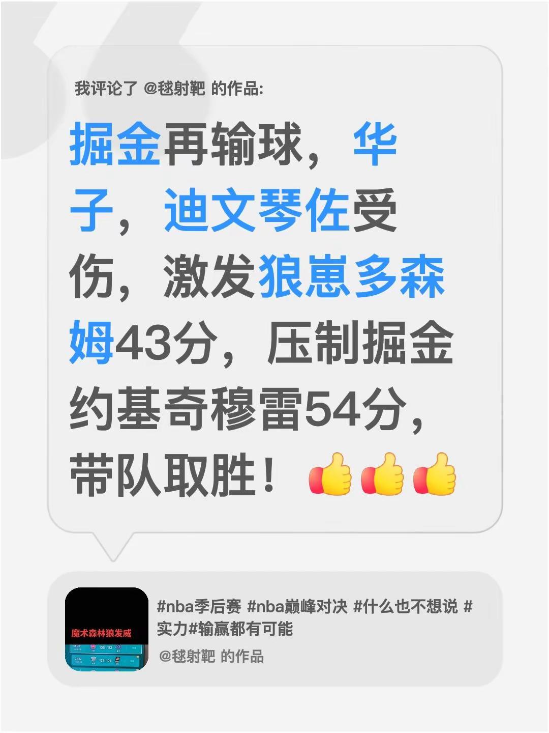 我评论了 的作品：掘金再输球，华子，迪文琴佐受伤，激发狼崽多森姆43分...