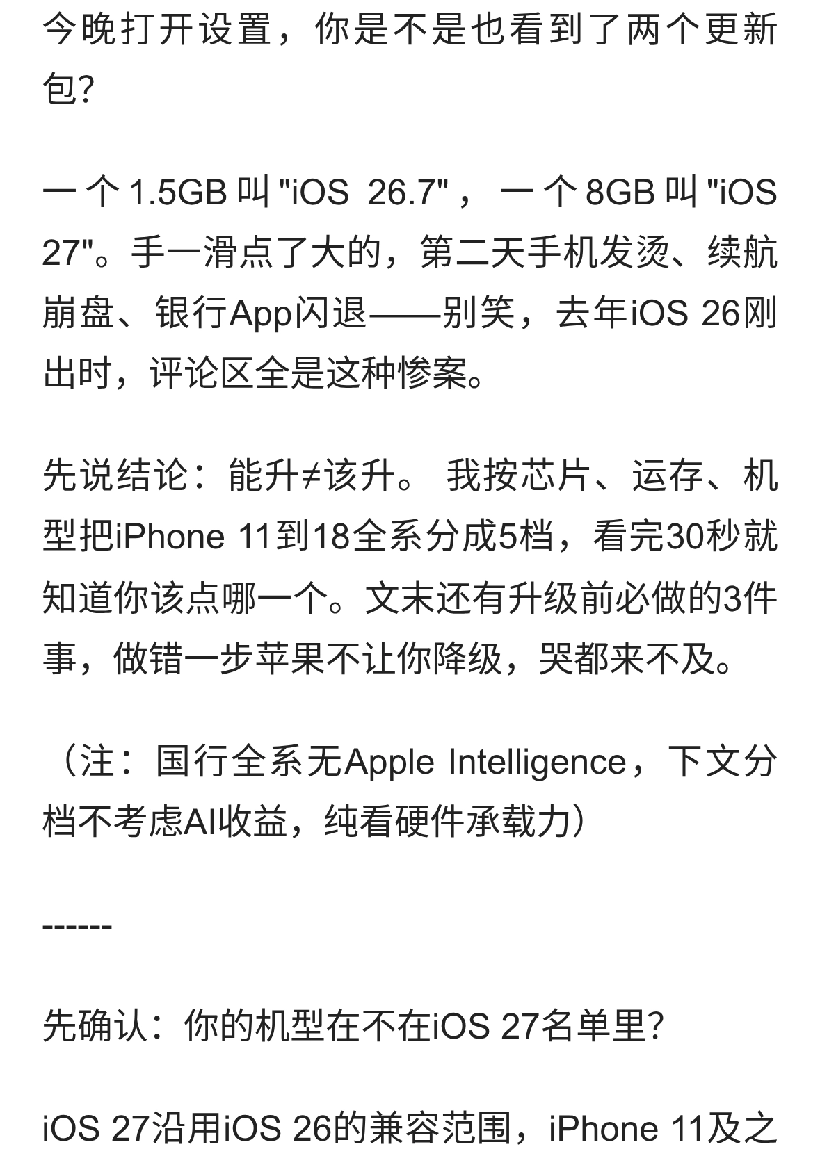 iOS 27今晚推送，这4类iPhone千万别升，看完省一块主板钱