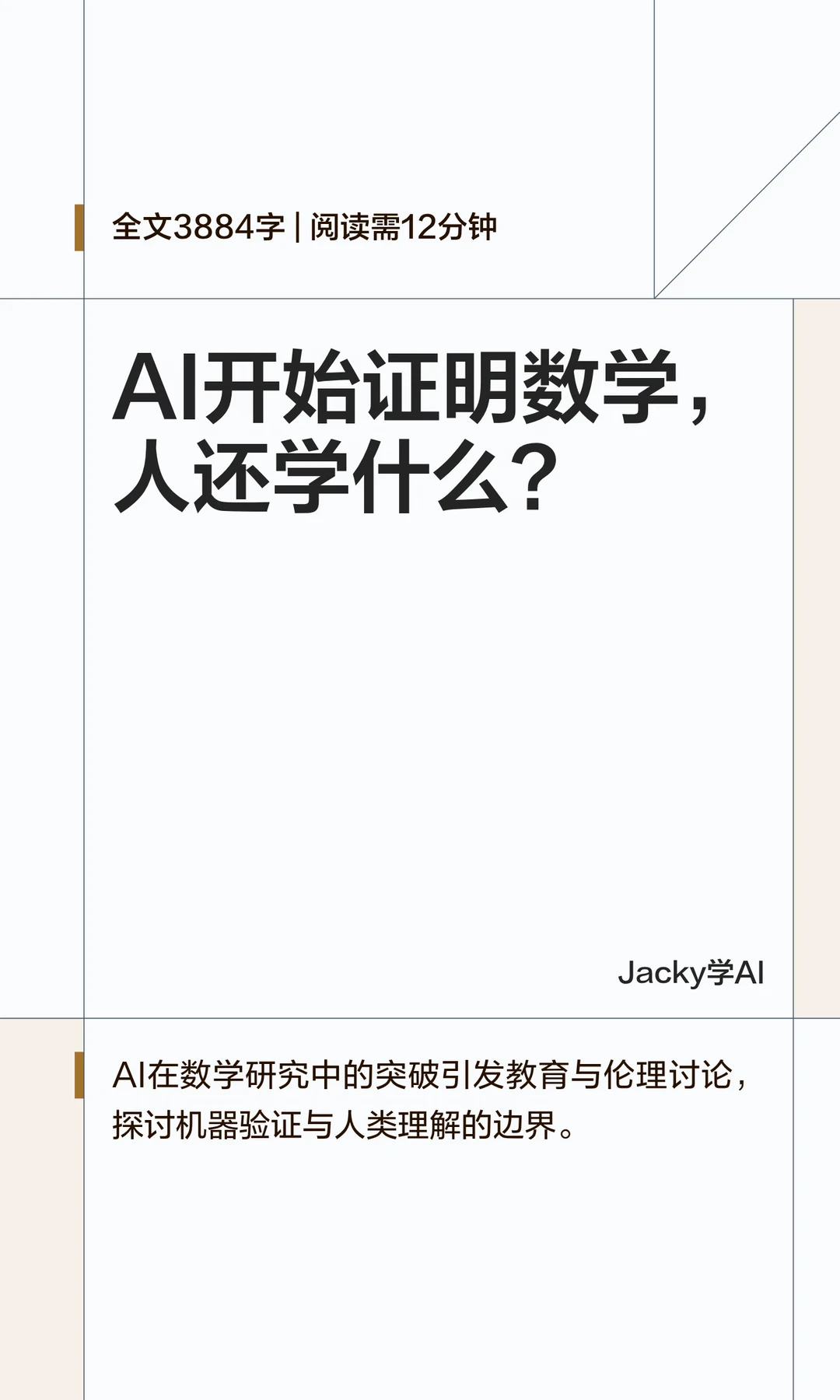 08｜AI开始证明，人还学什么