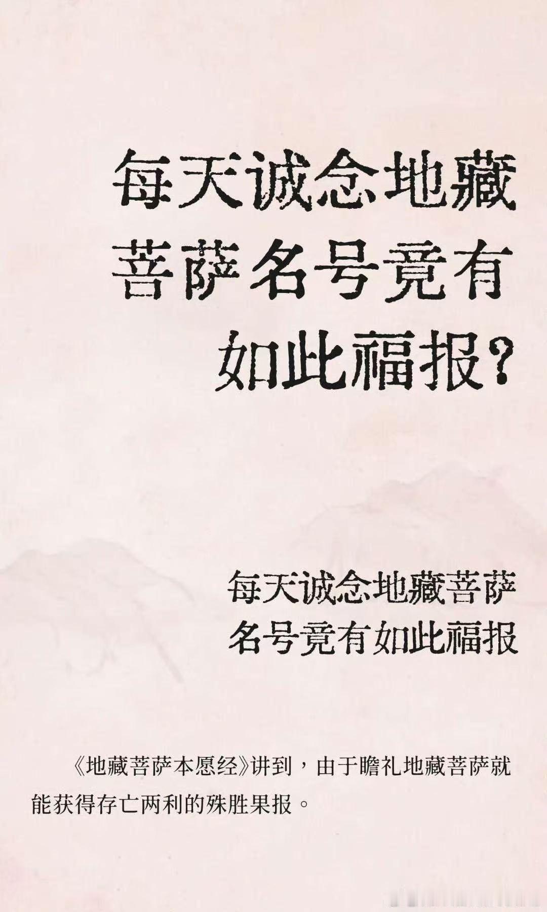 #李治廷当爸#心里起了疑，难与菩萨相应（梦参老和尚开示录）
    不管读哪一部经，都是功德无量，特别是《地藏经》。当你遇到任何困难，求地藏菩萨，或读诵〈普门品〉、求观世音菩萨，没有不应的。求不应，问题没有解决，你就怀疑佛说的话。这当中有个问题，就是你没有要求自己。 我认为读经或观想，或 ​