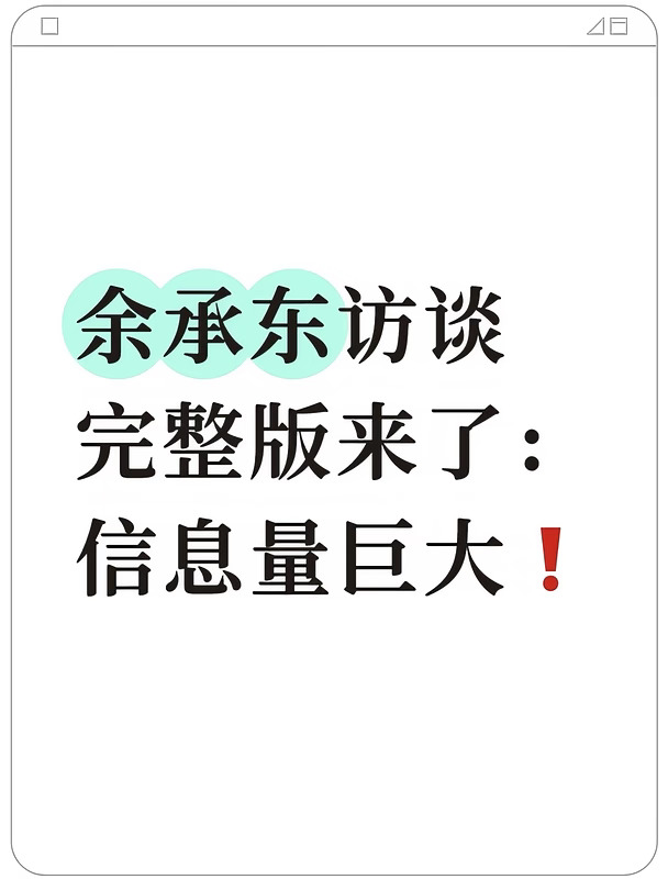 余承东访谈完整版来了：信息量巨大！