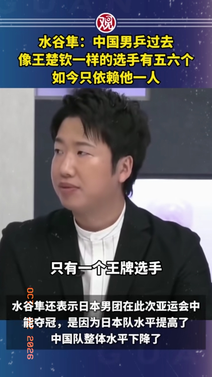 看到日本水谷隼点评这次亚运男团：说中国男乒如今只依赖王楚钦一人，你说是事实吗？
 
日本前名将水谷隼在节目发表观点：过去国乒有五六个王楚钦级别的选手，现在只剩一张王牌，日本男团亚运夺冠，主要是因为中国队整体水平下滑。
 
当年马龙、张继科、许昕、樊振东群星云集，确实高手扎堆。如今老将逐步退居二线，处