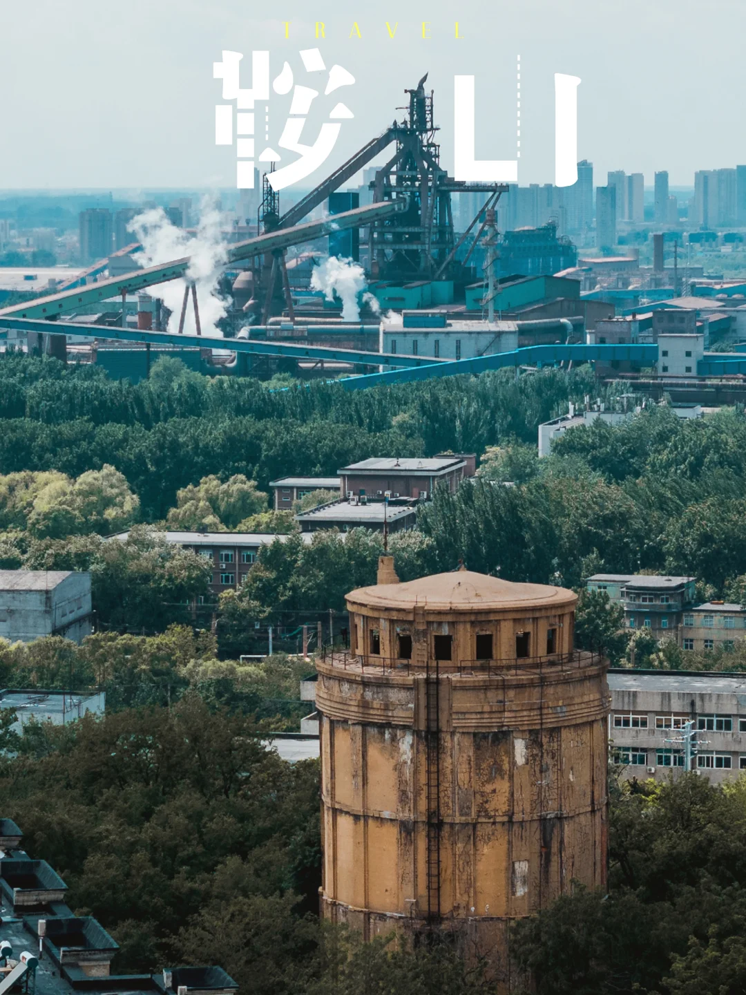 刷过无数次钢的琴,我来到了这座钢的城