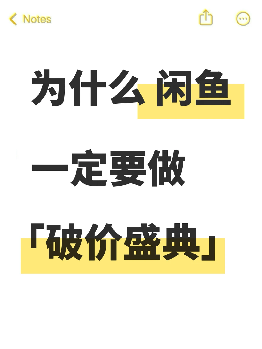 为什么闲鱼一定要做破价盛典？