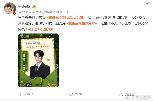 #张凌赫爱心倡议人##张凌赫呼吁关注留守儿童#爱心倡议人张凌赫呼吁大家关注留守和流动儿童，和张凌赫一起做公益，希望孩子们都能在爱中成长。 ​
