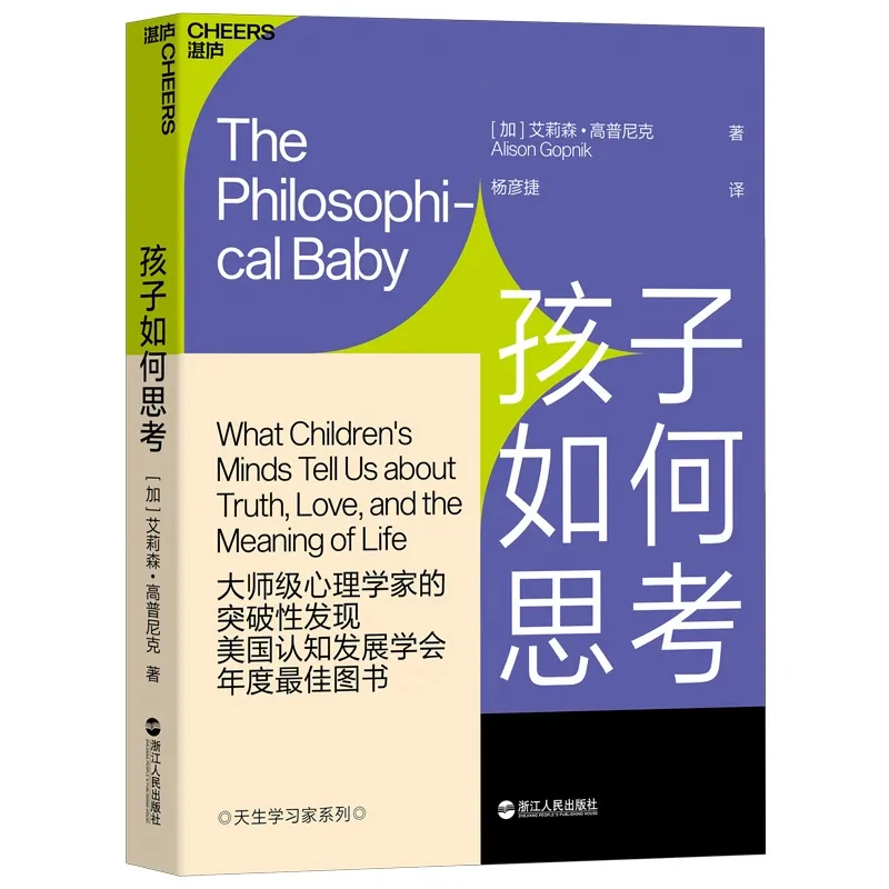 好书推荐 | 《孩子如何思考》大师级发现