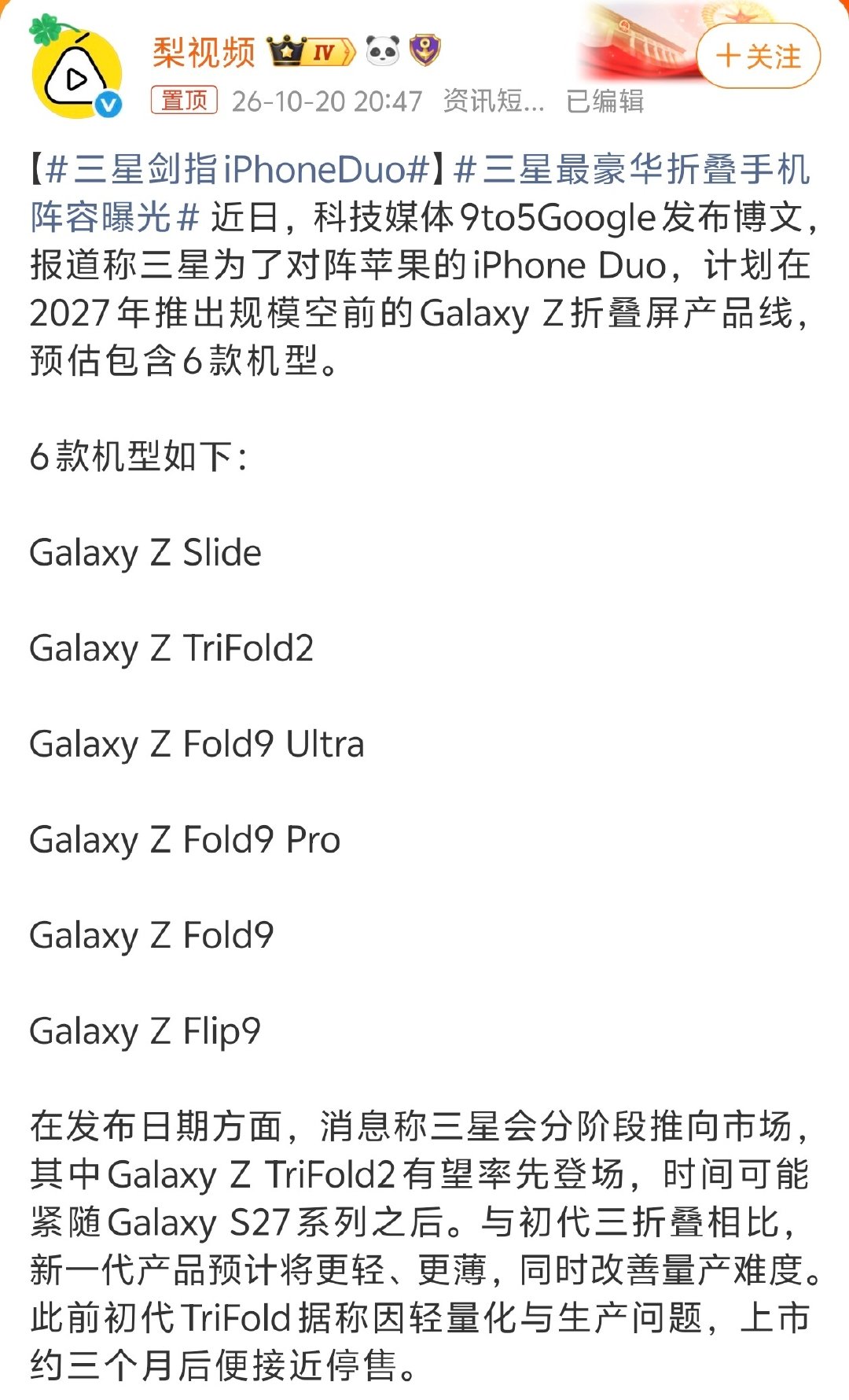 #三星剑指iPhoneDuo#6款折叠屏，三星太猛了，不过也可以看出来，iPhone Duo给大家的压力都挺大的，毕竟折叠屏是高利润产品 ​