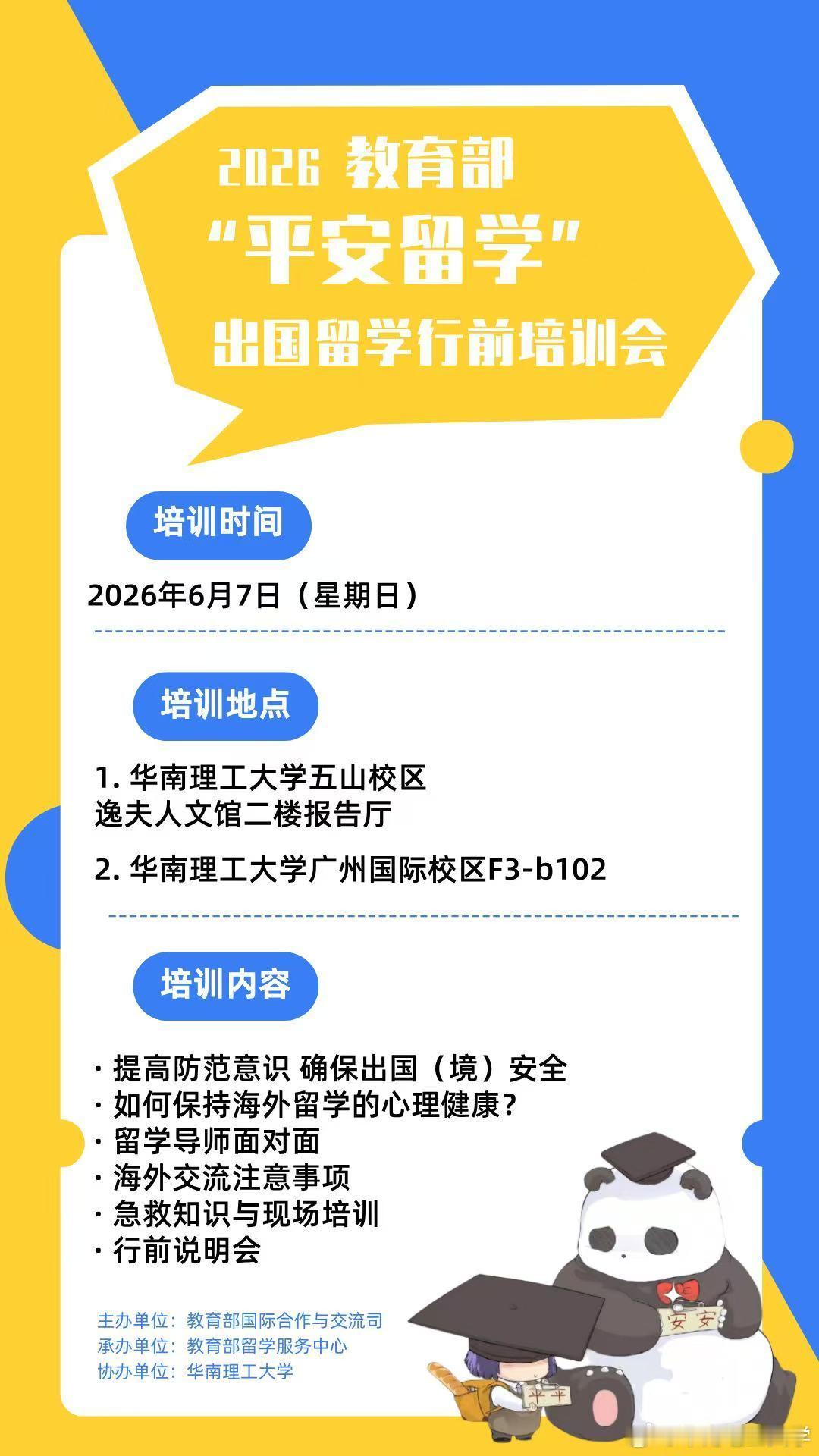 -五山校区&广州国际校区活动主题：2026教育部“平安留学”行前培训会...