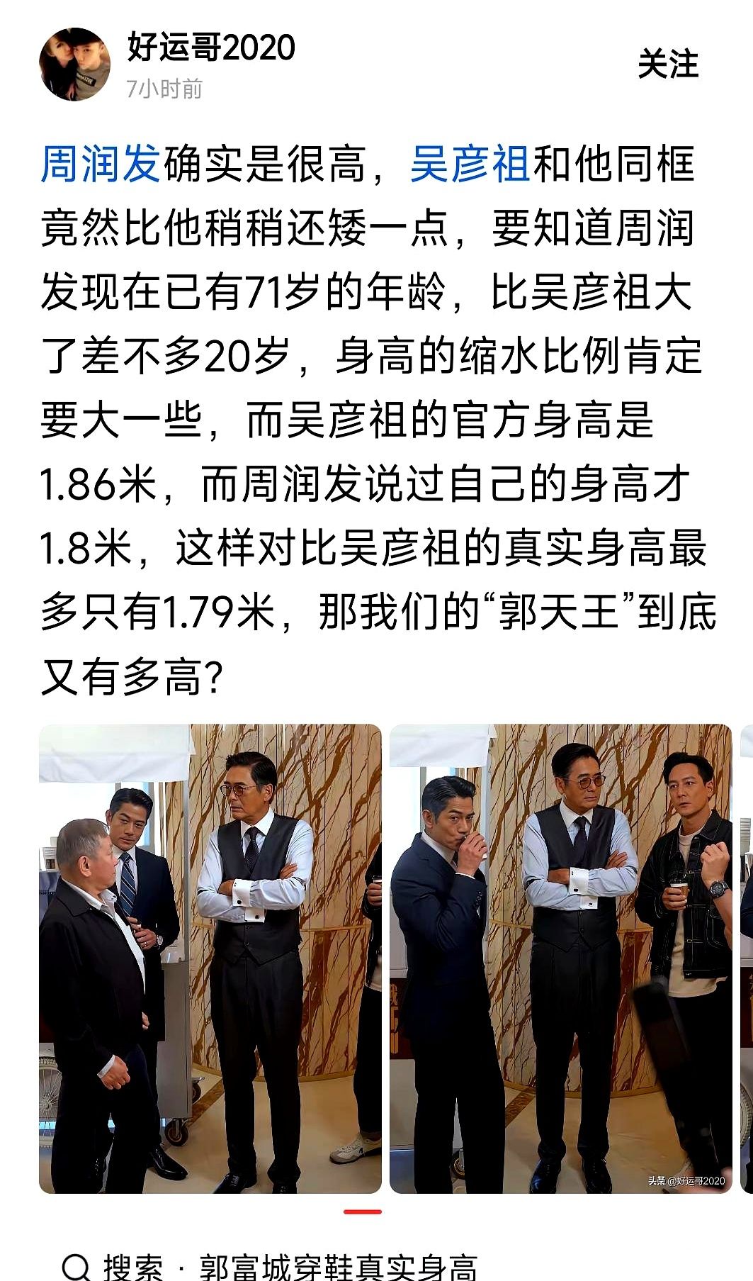 别再给发哥的身高滤镜续费了。
周润发根本没有1米85。
就这么说吧，香港娱乐圈半个世纪以来的“身高神话”，全是一场视觉骗局。
每次看老港片，发哥一穿黑风衣出场，那气场感觉快两米了吧？
错觉。
纯粹是因为当年香港男演员们的身材……确实不太够用。
发哥往那群人里一站，硬生生给同行衬托成了鹤立鸡群的巨人。