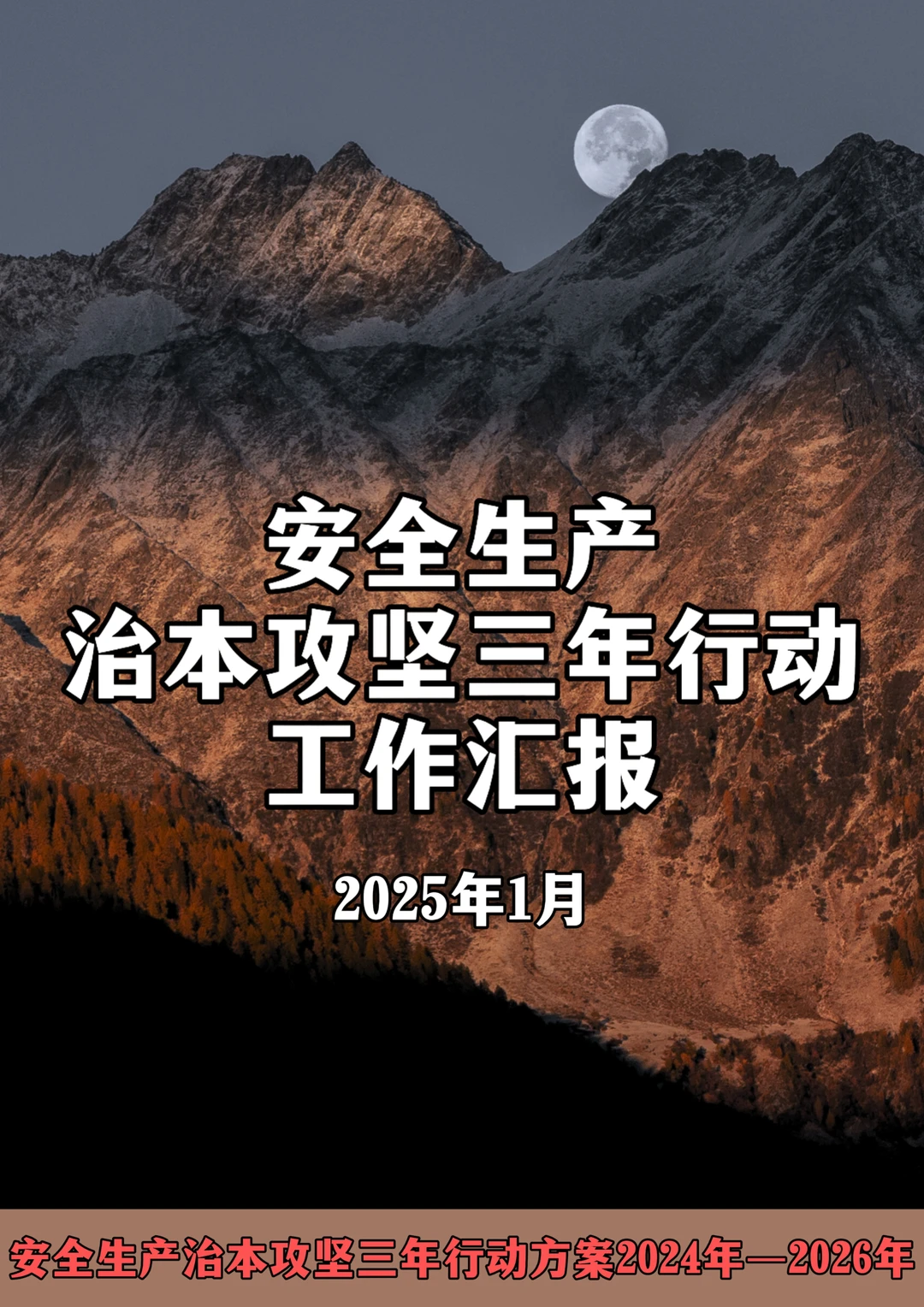 安全生产治本攻坚三年行动汇报—2025年1月