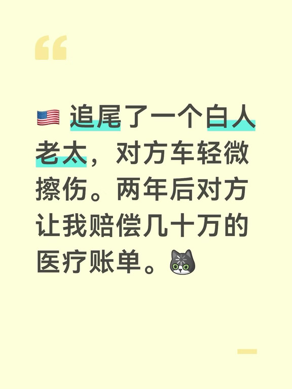 🇺🇸追尾2年后赔偿几十万刀医药费？