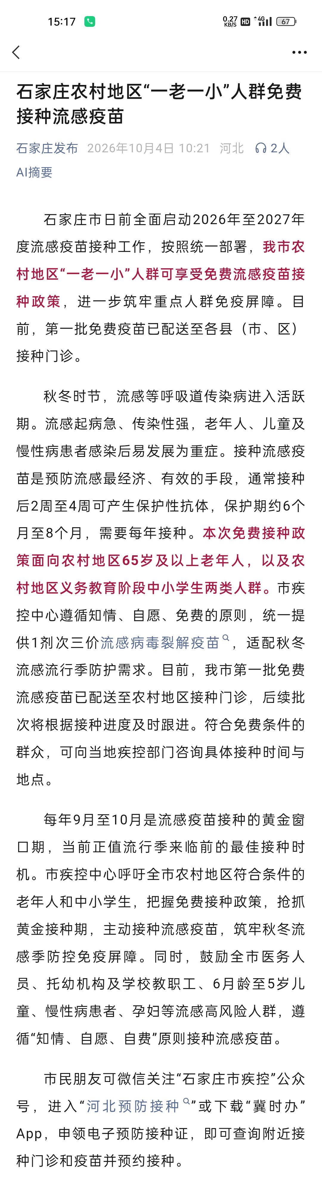 【石家庄农村地区“一老一小”人群免费接种流感疫苗】石家庄市日前全面启动2026年至2027年度流感疫苗接种工作，按照统一部署，我市农村地区“一老一小”人群可享受免费流感疫苗接种政策，进一步筑牢重点人群免疫屏障。目前，第一批免费疫苗已配送至各县（市、区）接种门诊。（公众号/石家庄发布） ​