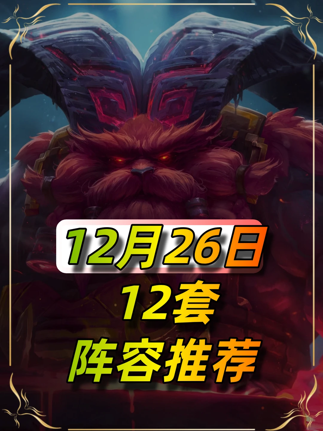 12月26日阵容金铲铲阵容推荐