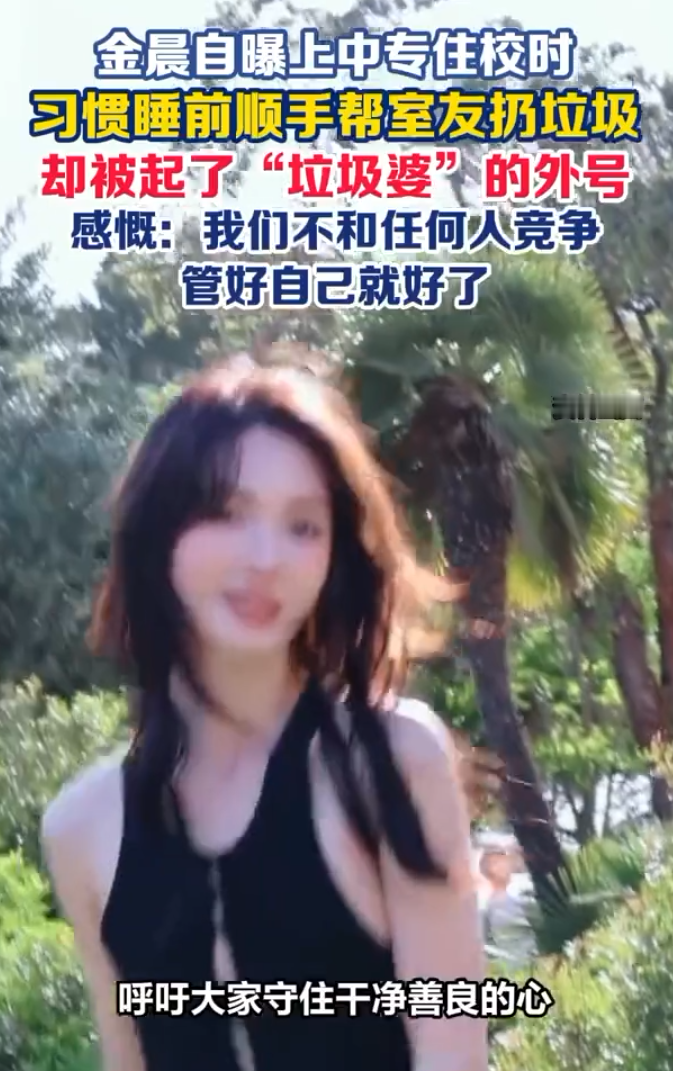 演员金晨在直播聊天的时候，聊起中专住校的旧事，当年她只是睡前顺手帮宿舍室友丢垃圾，反倒被室友起了垃圾婆这个外号。

那时候金晨在中专学舞蹈，日常吃住都在集体宿舍，一间屋子住着好几个女生。

每天准备上床休息之前，她看见宿舍垃圾桶堆着零食包装袋和废纸，就顺手把所有人的垃圾打包拎出去丢掉，做完这件事才上
