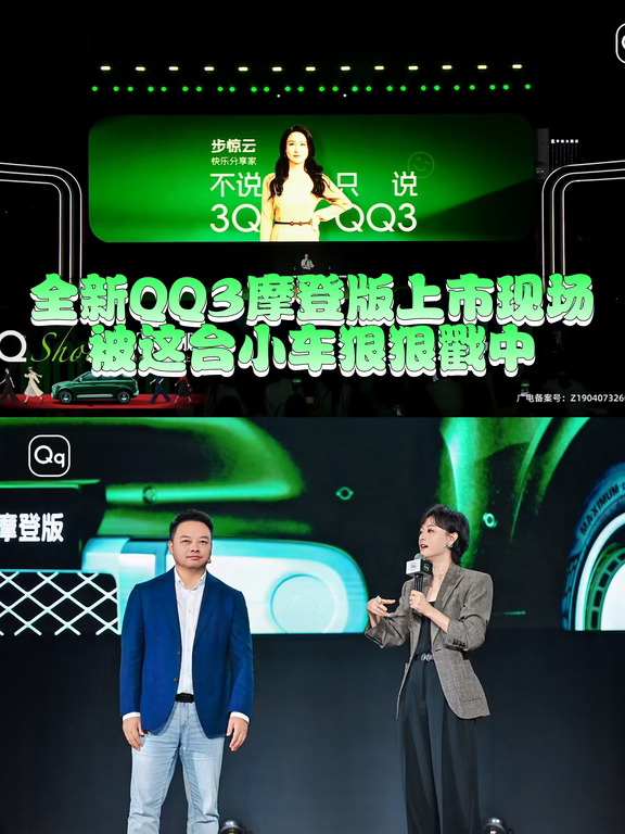 全新QQ3摩登版上市现场｜被这台小车狠狠戳中
