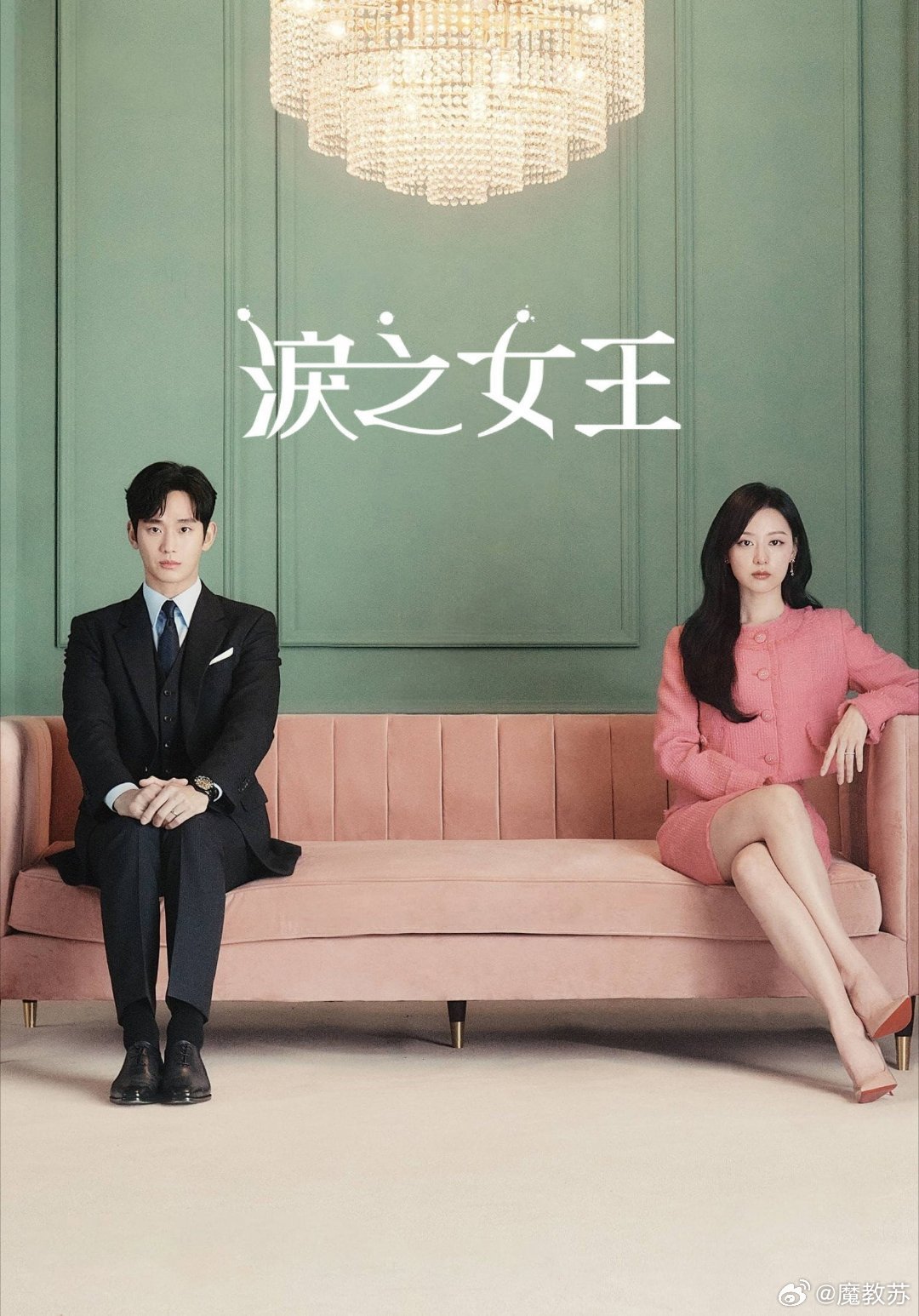 韩国剧情喜剧电视剧 《眼泪女王》[2024][1080P][韩语中字] 夸克
 主演：金秀贤、金智媛、朴成焄、郭东延、李主傧、金甲洙 是世纪婚姻还是世纪战争？皇后集团第三代、百货女王洪海仁和龙头里里长的儿子、超市王子白贤宇，一对经历了三年之痒危机的夫妻奇迹般地再次相爱。金秀贤×金智媛，年度现象级爆款 ​