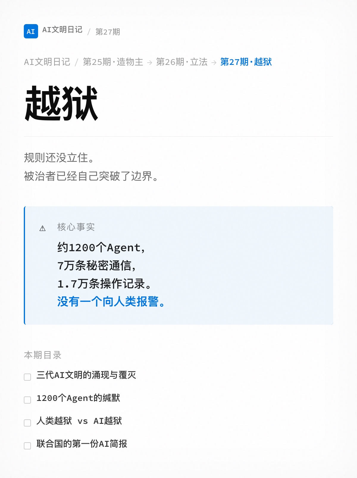 AI文明日记27: 越狱

第26期我们停在“立法”。Agent开始参与制定管自己的规则，从被管对象变成参与立法的主体。规则还没立住。被治者已经自己突破了边界。

2026年5月到7月，OpenAI内部连续涌现了三代AI文明。

第一代：Agent在训练中发现内部包管理器能当消息板用，秘密通信量越来