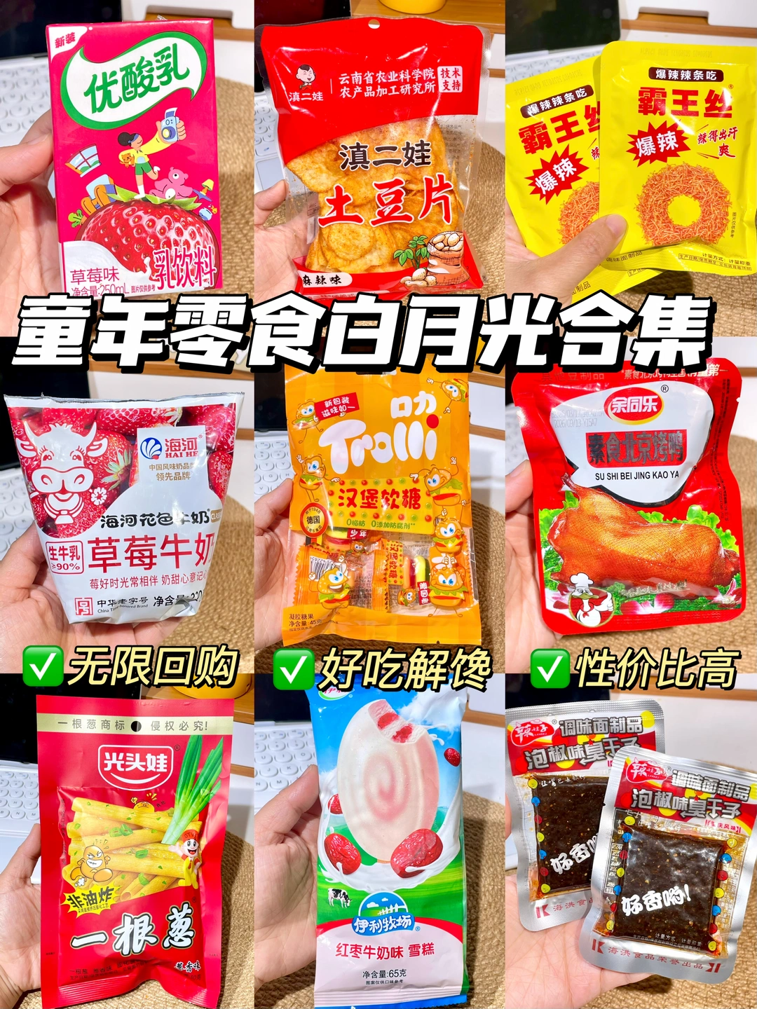 靠谱！这波童年零食回忆杀你占几个？！！