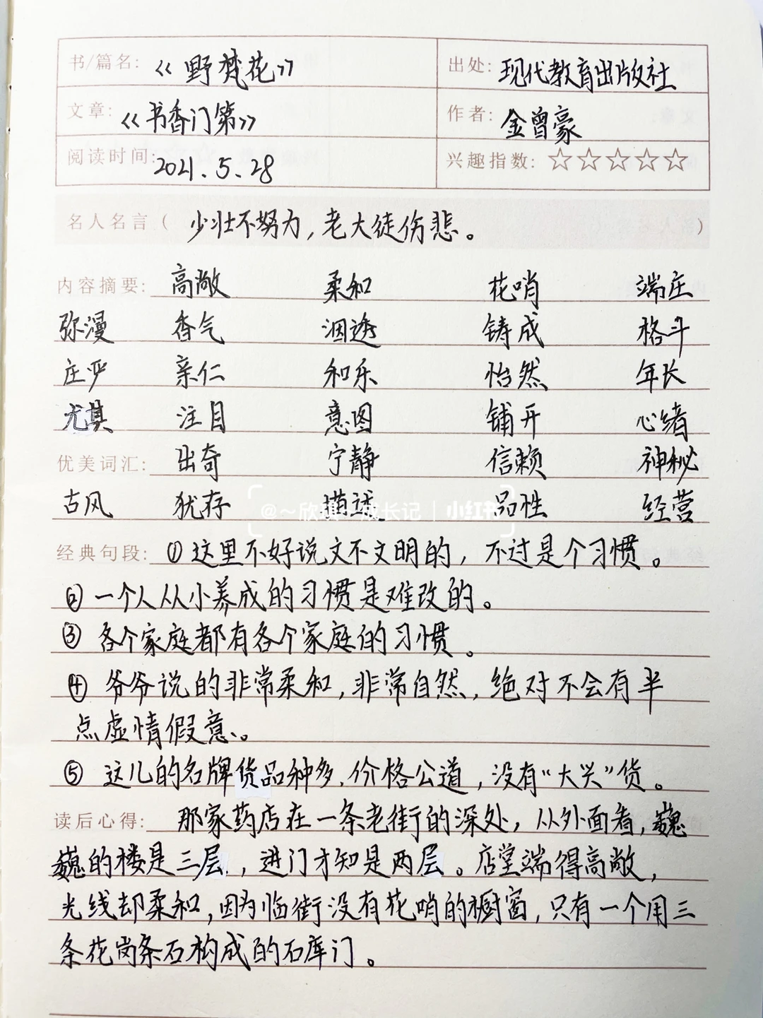 六下语文，课外阅读野梵花