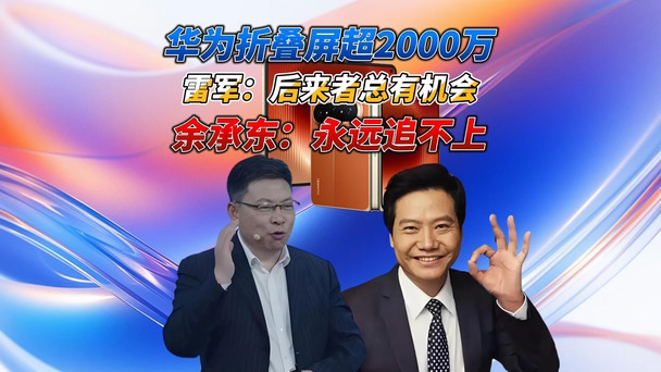 雷军：后来者总有机会，余承东：永远追不上