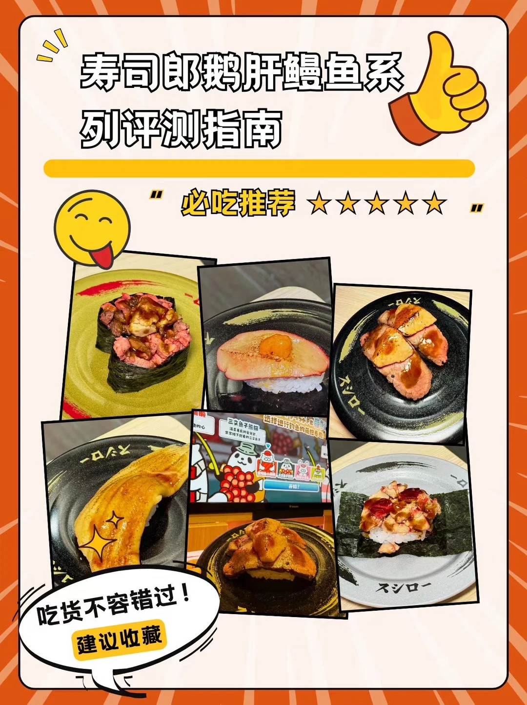寿司郎鹅肝鳗鱼系列测评指南✨｜闭眼点不踩雷