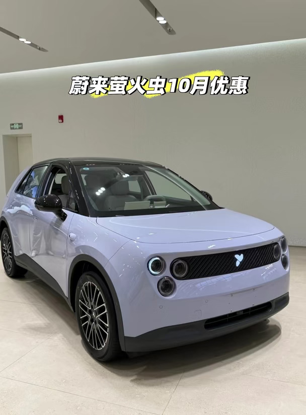 蔚来萤火虫十月优惠