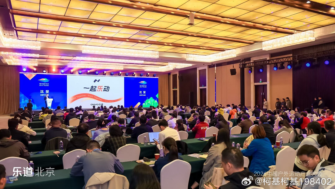 🎉 2026中国户外运动产业大会圆满收官！
🎤 乐道总裁沈斐出席大会并发表主题演讲，共探城市体育与家庭运动生活新方式。
✨ 乐道L80凭借「双舱小房车」创新空间设计，实力圈粉！
🚗 作为大会官方指定用车，乐道汽车圆满完成护航任务。
🌿 以出行连接运动，以热爱探索生活。乐道汽车将携手更多合 ​