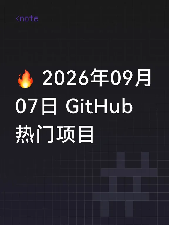 🔥 2026年09月07日 GitHub热门项目