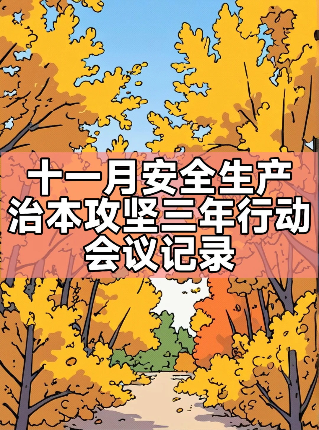 十一月安全生产治本攻坚三年行动会议记录