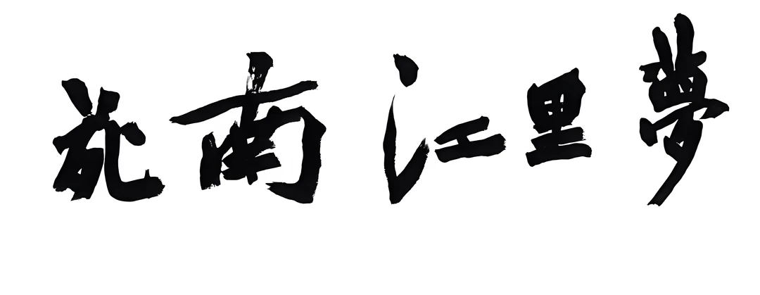 给一旅游区民宿题门头