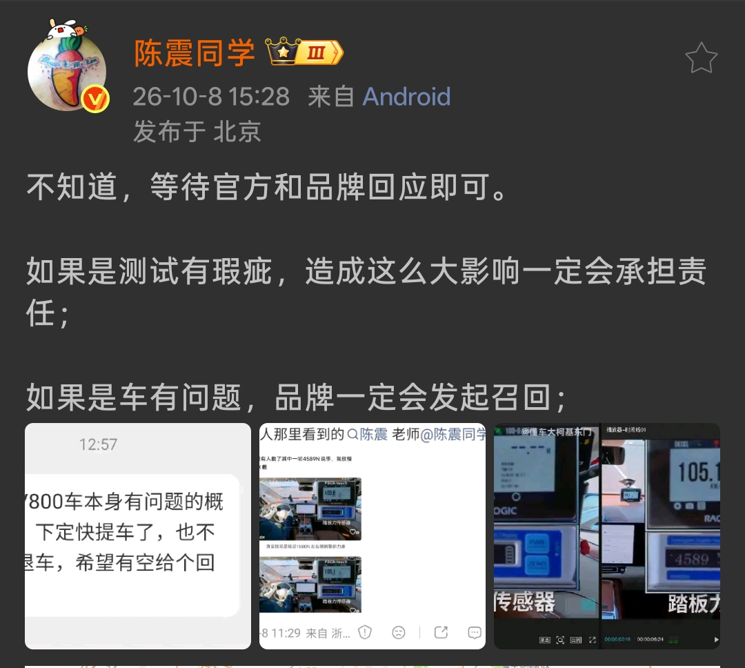 不站队不拱火！
陈震对踏板事件给出理性看法！

尊界V800的争议越闹越大，陈震终于发声了。他没有急着去定性谁对谁错，态度很稳：不知道，等待官方和品牌回应即可。
 
同时他把两种可能性都摆了出来：如果是测试本身有瑕疵，造成这么大的影响，测试方理应承担相应责任；反过来如果真的是车辆本身存在问题，那品牌