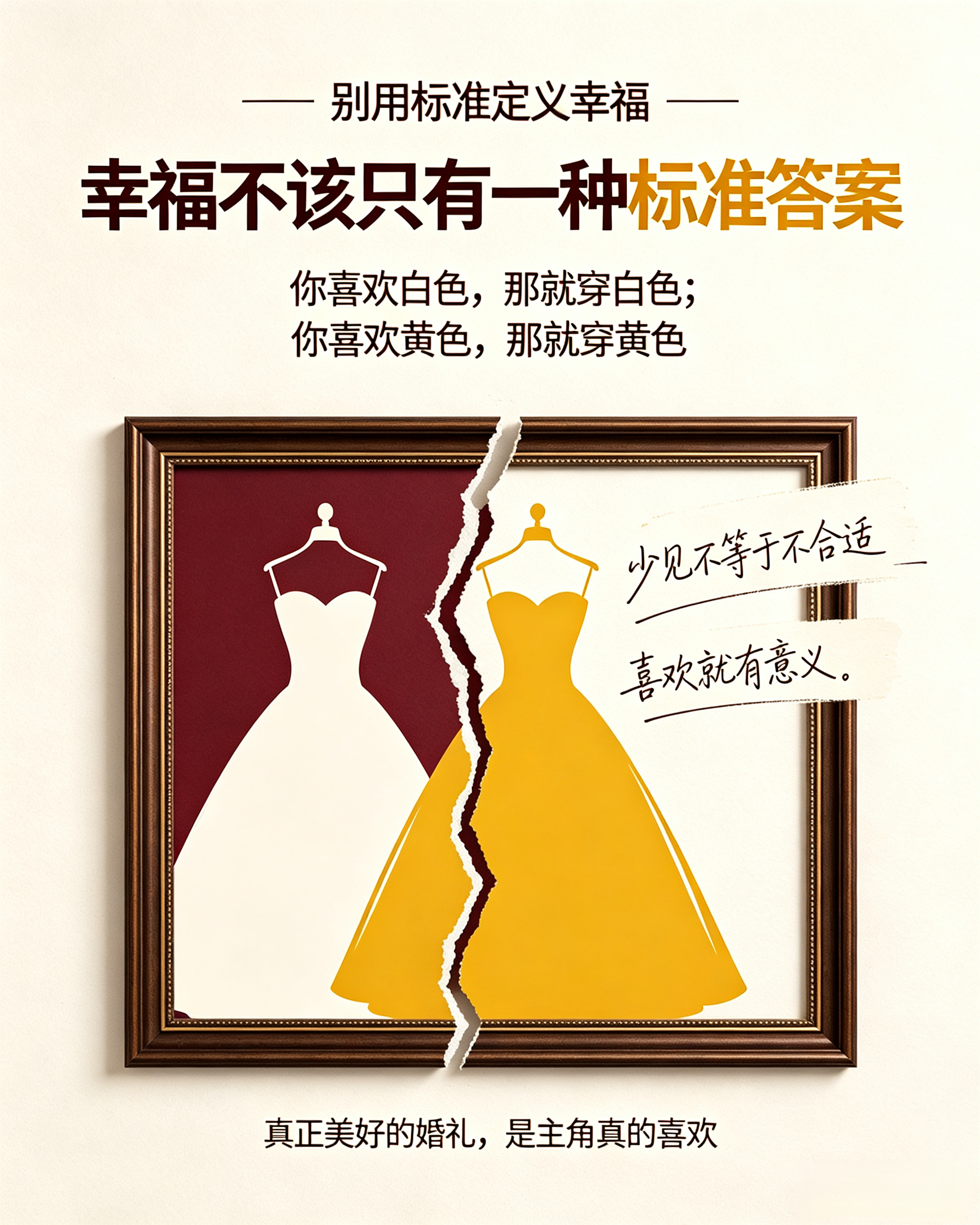 第一次见结婚穿黄色的婚纱婚礼可以有自己的颜色  刷到有人结婚穿黄色婚纱，第一反应不是“奇怪”，而是：好美，为什么不可以？可能很多人已经习惯了白色婚纱，所以一看到别的颜色，就会忍不住问一句：结婚能穿黄色吗？但我觉得，结婚本来就没有规定必须穿成什么样。只要两个人喜欢，只要那天是开心的，只要新娘自己愿意、自己舒服，那就够了。而且黄色哪里不好？在我们的文化里，黄色从来都不是普通颜色。它有富贵、福裕、尊贵、明亮、喜庆的寓意，也像阳光、像金子、像好日子正在展开的颜色。别的颜色可以有意义，黄色当然也可以有。别把婚姻里的选择，都活成标准答案。婚纱不一定非要白色，婚期不一定非要赶在某个所谓吉日，甚至连婚礼流程、结婚方式、两个人怎么过日子，都不该被别人的眼光框住。真正重要的不是“别人都怎么穿”，而是“我喜不喜欢”。所以我特别支持这种选择。不是为了标新立异，而是因为结婚本来就该允许每个人按自己的心意来。你喜欢白色，那就穿白色；你喜欢黄色，那就穿黄色。你喜欢热闹，那就热闹；你喜欢安静，那就安静。只要日子是...