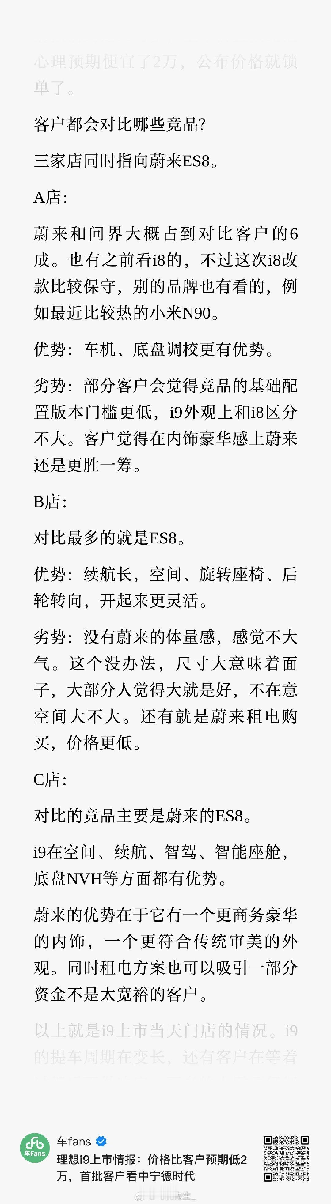 车fans的数据，几个店来看理想 i9 用户对比车型全都是 ES8 。 

#新能源汽车##大v聊车# ​