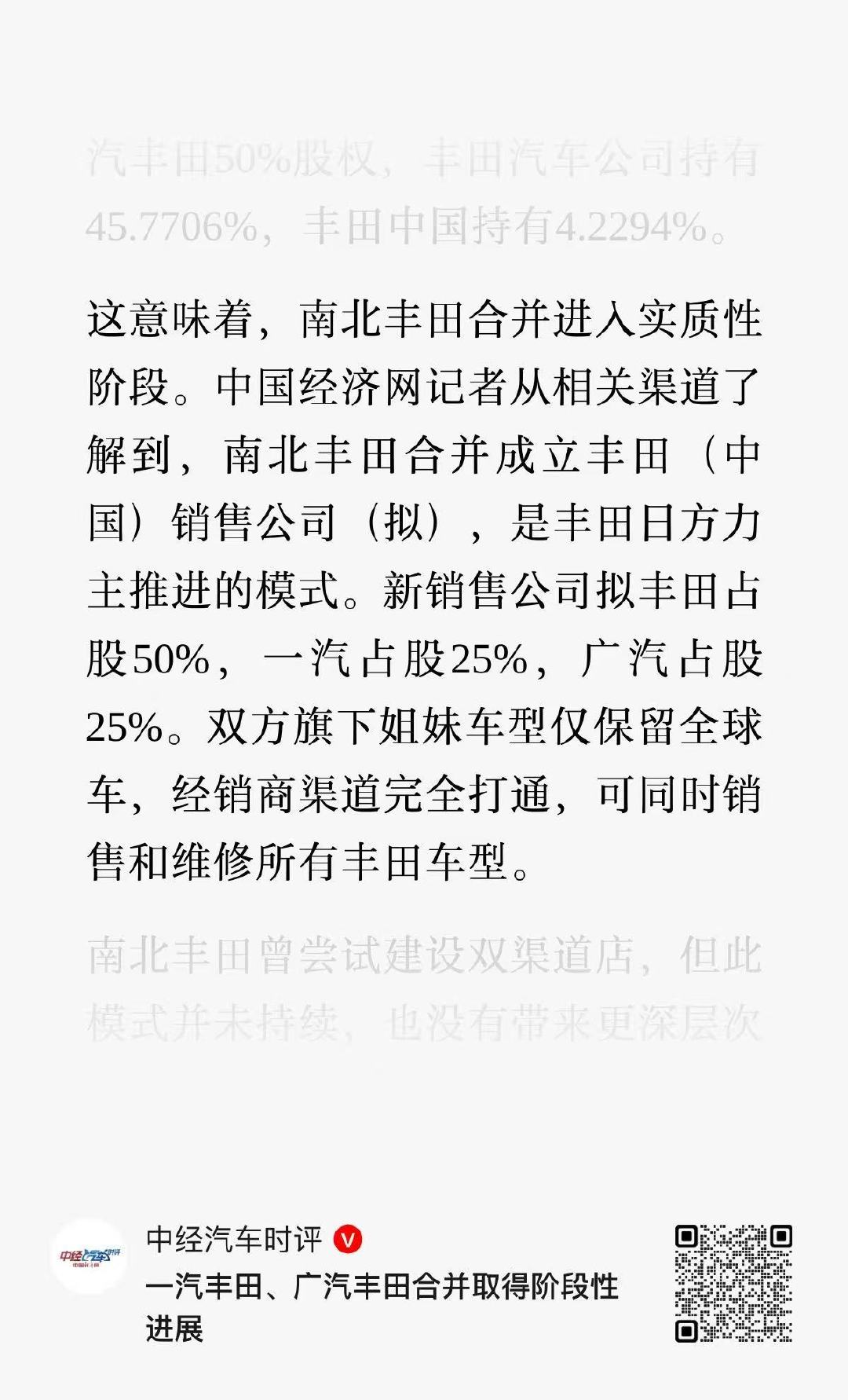 #广汽 重组##广汽集团与一汽股份签署意向协议# 
广汽重组的另一面是，广汽丰田和一汽丰田要合并了，以后就只有丰田中国，丰田占股 50%，广汽一汽各 25%

合并后 只保留全球车，经营效率和竞争力应该会有提升，国产车企们又有新竞争对手了，这对消费者绝对是好事  ​