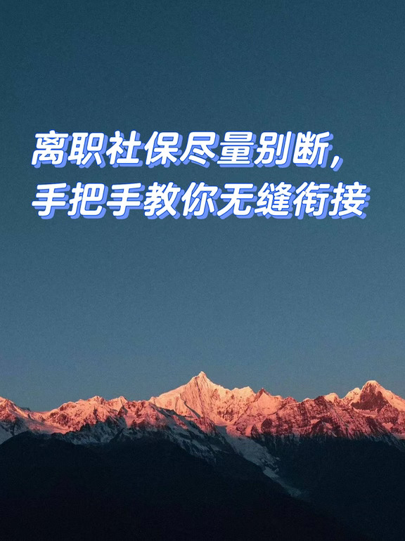 离职社保尽量别断，手把手教你无缝衔接
